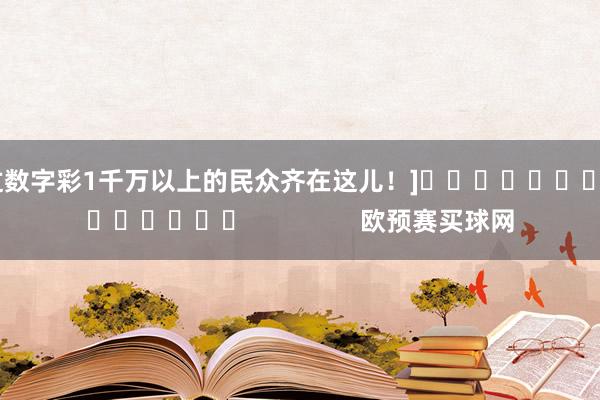 中过数字彩1千万以上的民众齐在这儿！]															                欧预赛买球网