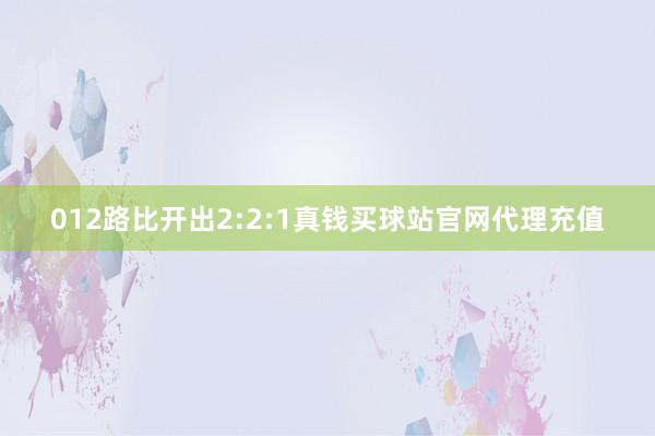 012路比开出2:2:1真钱买球站官网代理充值