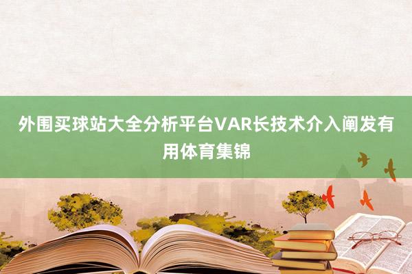 外围买球站大全分析平台VAR长技术介入阐发有用体育集锦