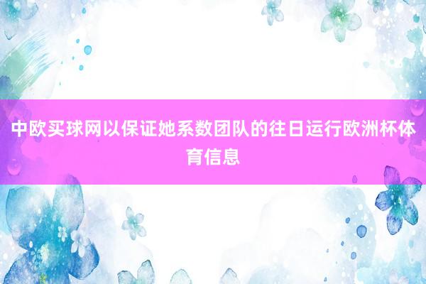 中欧买球网以保证她系数团队的往日运行欧洲杯体育信息