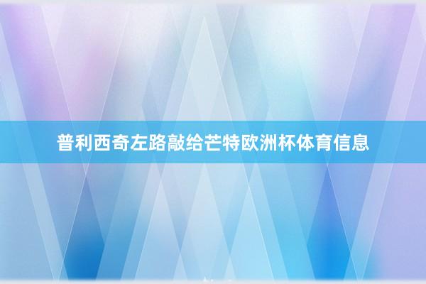 普利西奇左路敲给芒特欧洲杯体育信息