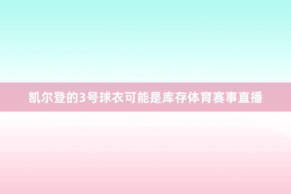 凯尔登的3号球衣可能是库存体育赛事直播