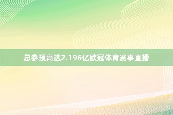 总参预高达2.196亿欧冠体育赛事直播