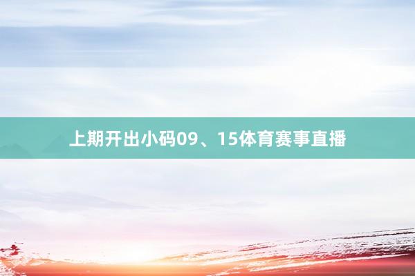 上期开出小码09、15体育赛事直播