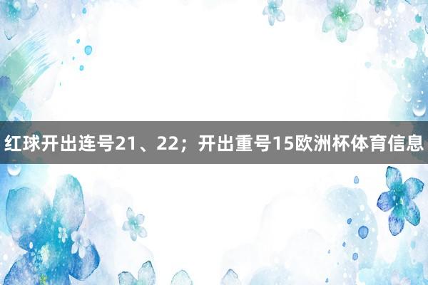 红球开出连号21、22；开出重号15欧洲杯体育信息