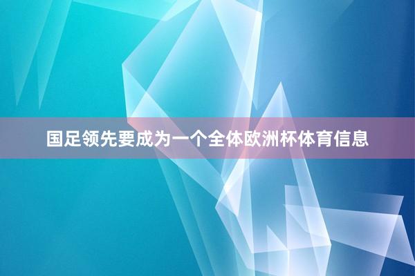 国足领先要成为一个全体欧洲杯体育信息