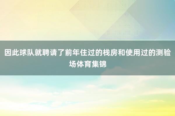 因此球队就聘请了前年住过的栈房和使用过的测验场体育集锦