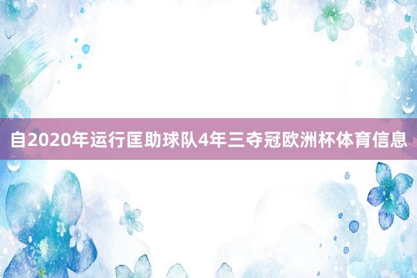 自2020年运行匡助球队4年三夺冠欧洲杯体育信息