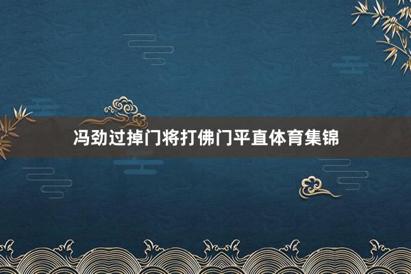 冯劲过掉门将打佛门平直体育集锦