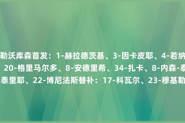 勒沃库森首发：1-赫拉德茨基、3-因卡皮耶、4-若纳坦-塔、12-塔普索巴、20-格里马尔多、8-安德里希、34-扎卡、8-内森-泰拉、10-维尔茨、11-泰里耶、22-博尼法斯替补：17-科瓦尔、23-穆基勒、44-贝洛西安、13-阿图尔、24-阿莱克斯-加西亚、30-弗林蓬、21-阿德利、7-霍夫曼、14-希克霍芬海姆首发：1-鲍曼、25-阿克波古马、16-斯塔赫、4-德雷克斯勒、22-普拉斯