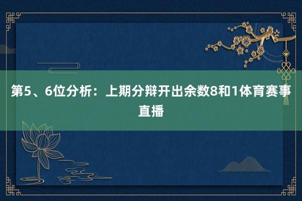 第5、6位分析：上期分辩开出余数8和1体育赛事直播