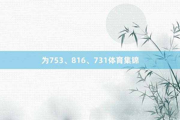 为753、816、731体育集锦