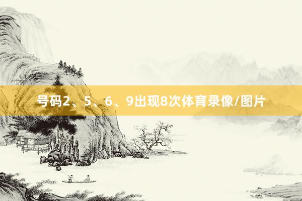 号码2、5、6、9出现8次体育录像/图片