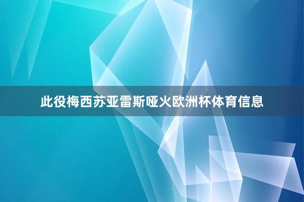 此役梅西苏亚雷斯哑火欧洲杯体育信息