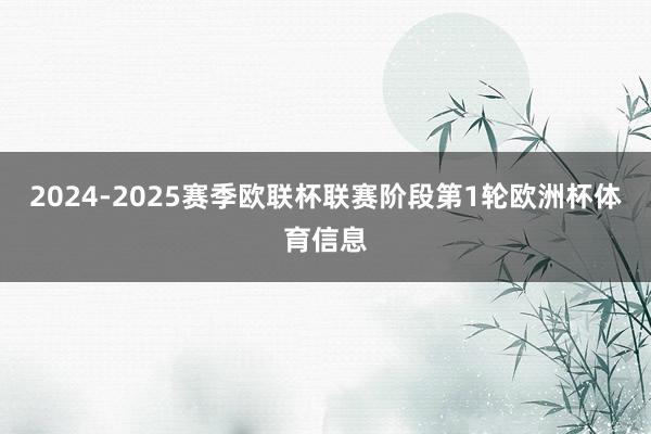 2024-2025赛季欧联杯联赛阶段第1轮欧洲杯体育信息