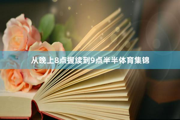 从晚上8点握续到9点半半体育集锦