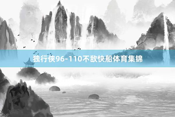 独行侠96-110不敌快船体育集锦