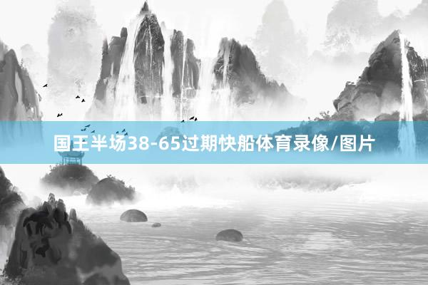 国王半场38-65过期快船体育录像/图片