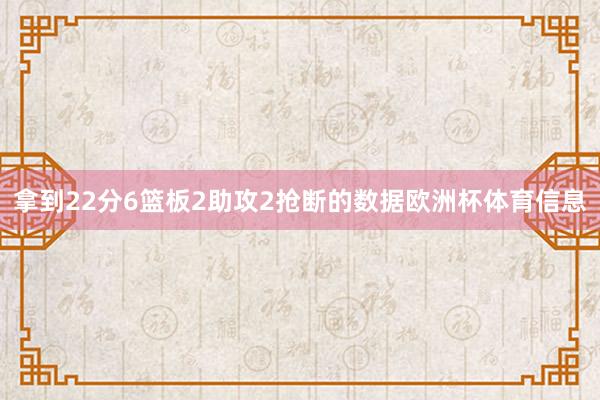 拿到22分6篮板2助攻2抢断的数据欧洲杯体育信息