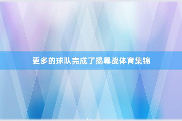 更多的球队完成了揭幕战体育集锦